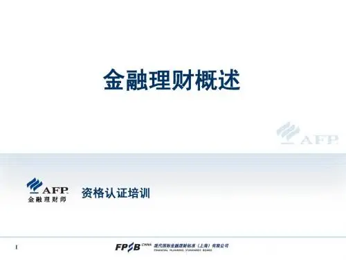 AFP培训课程——金融理财概述