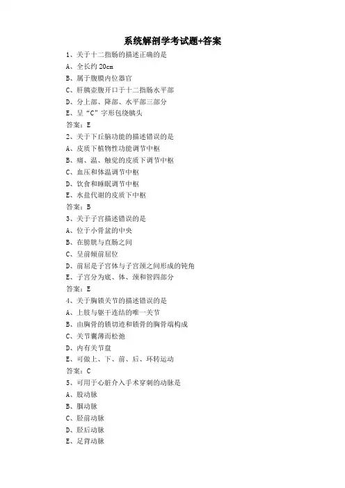 系统解剖学考试题+答案