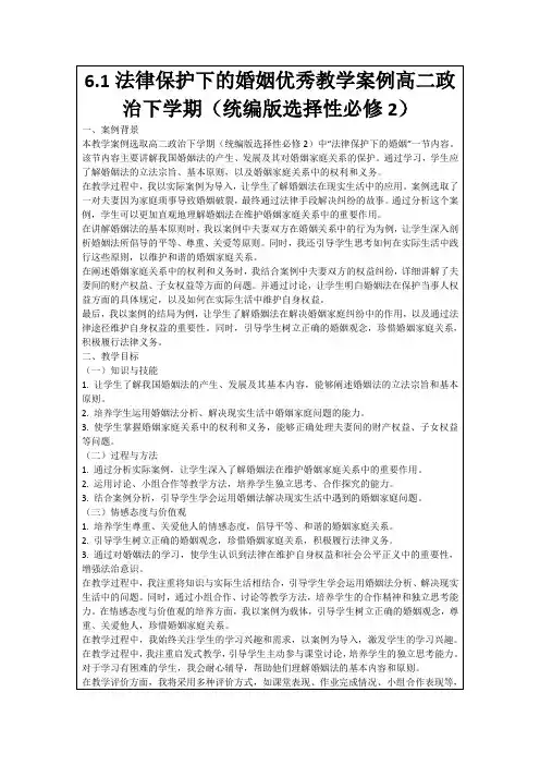 6.1法律保护下的婚姻优秀教学案例高二政治下学期(统编版选择性必修2)