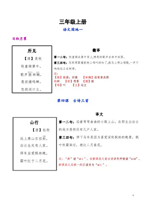 部编人教版三年级语文全册古诗翻译古文及名言积累翻译
