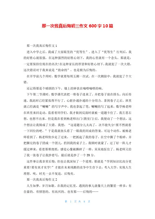 那一次我真后悔初三作文600字10篇
