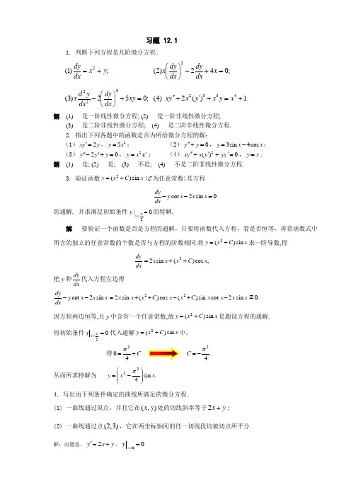 高等数学第12章课后习题答案(科学出版社).
