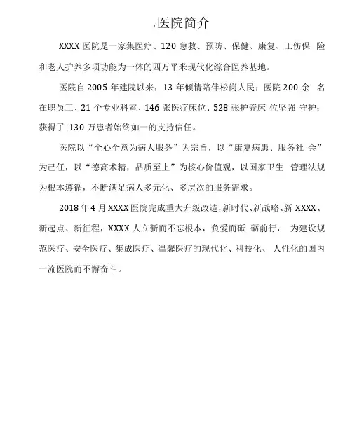 医院和各科室简介民营医院企业文化宣传册文案