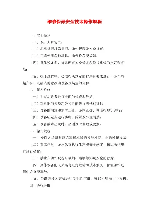 维修保养安全技术操作规程