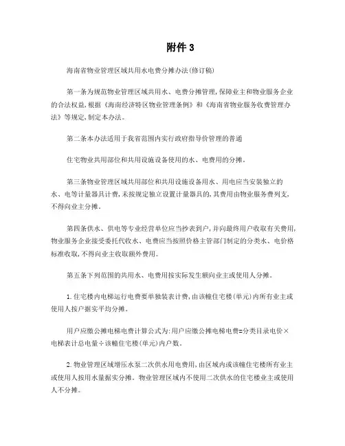 海南省物业管理区域共用水电费分摊办法(修订稿)