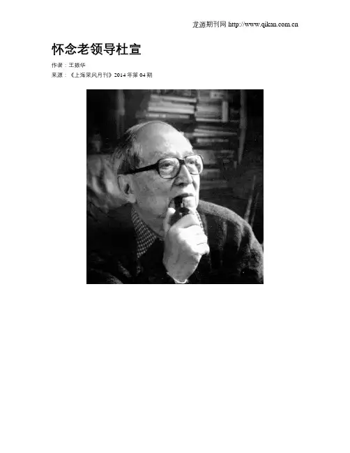 怀念老领导杜宣