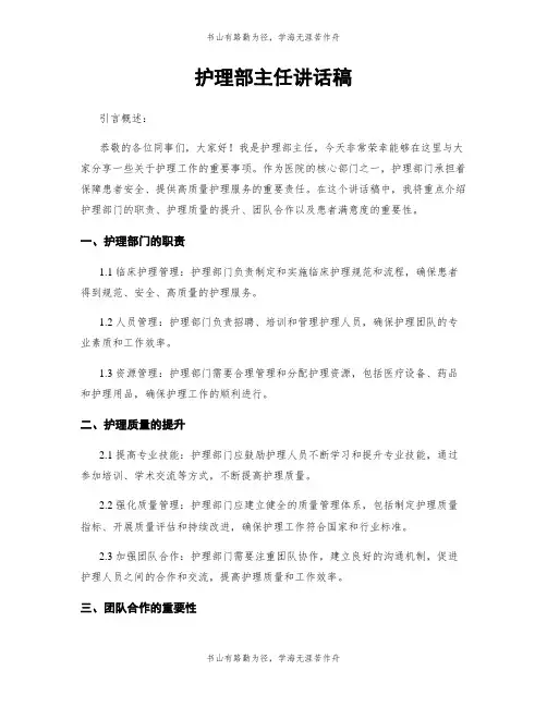 护理部主任讲话稿