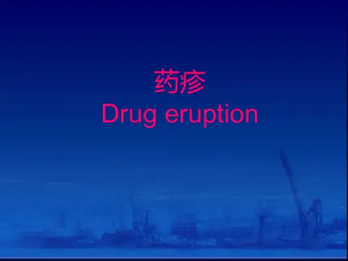 药疹