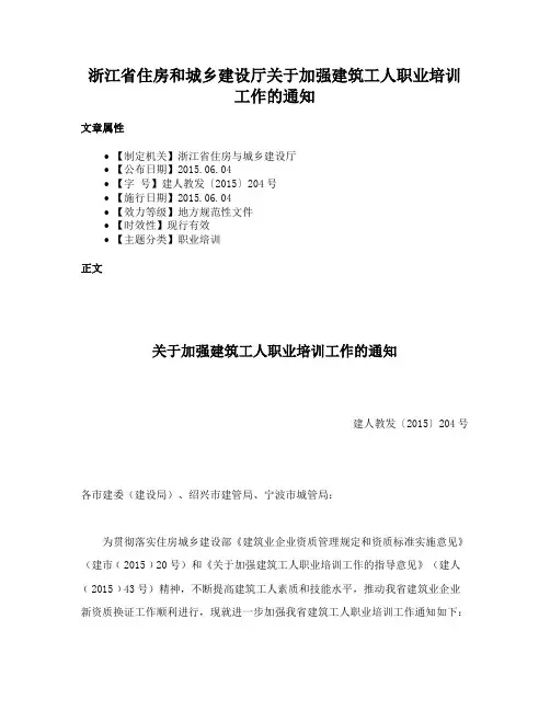 浙江省住房和城乡建设厅关于加强建筑工人职业培训工作的通知