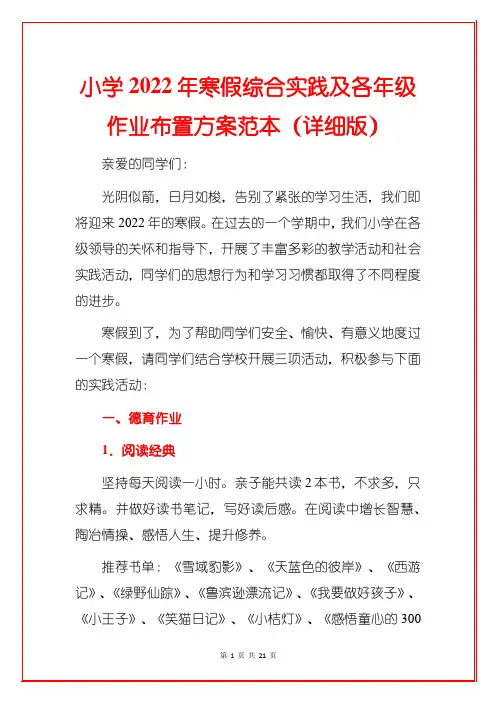 小学2022年寒假综合实践及各年级作业布置方案范本(详细版)