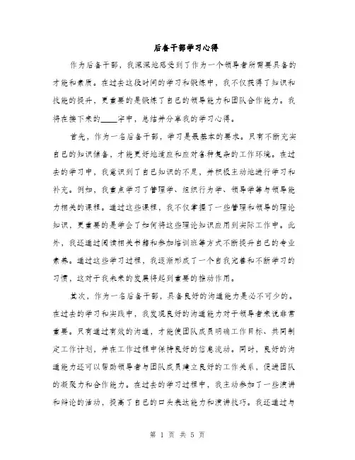 后备干部学习心得（二篇）