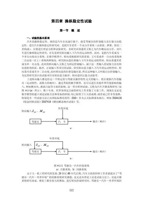 第四章操纵稳定性试验