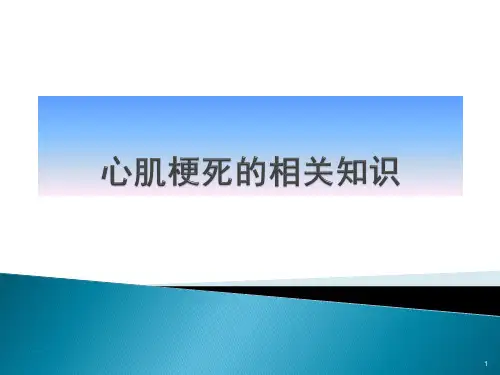 心肌梗死的相关知识PPT课件