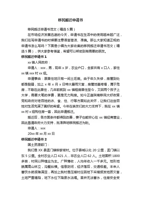 移民搬迁申请书范文（精选5篇）