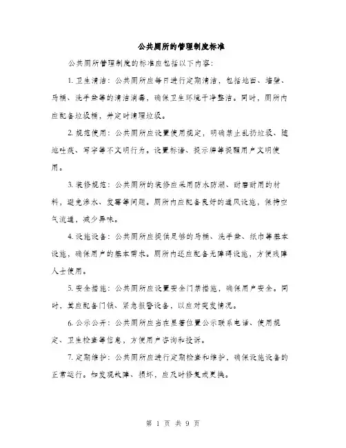 公共厕所的管理制度标准（3篇）