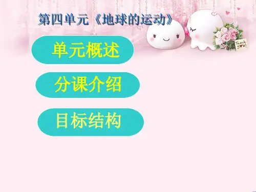 最新六年级科学上册第四章第2课地球的运动2新人教版优选教学课件