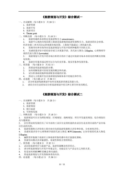 《旅游规划与开发》综合测试一
