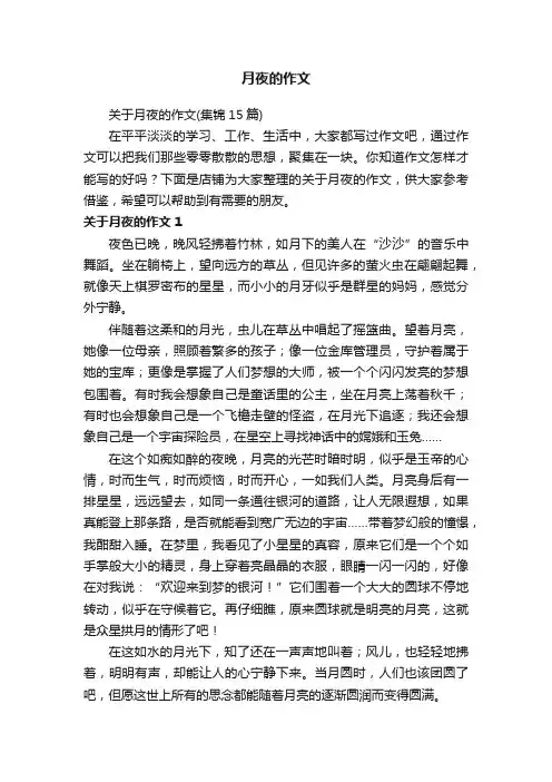 月夜的作文