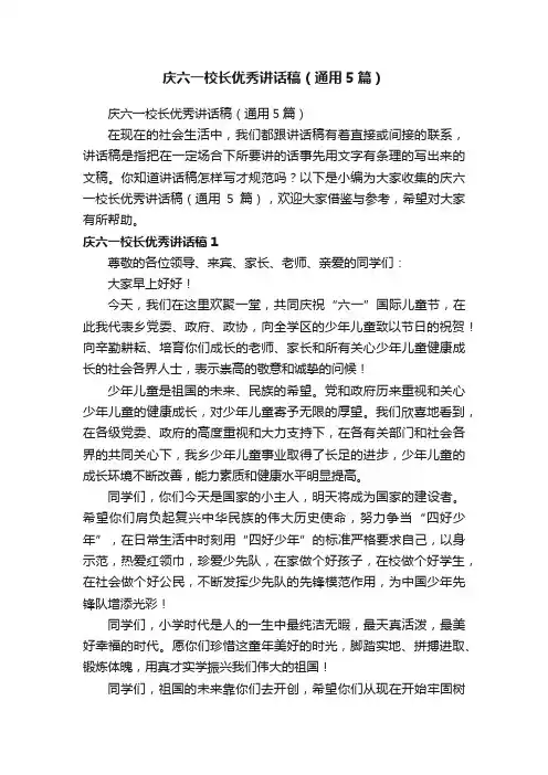 庆六一校长优秀讲话稿（通用5篇）