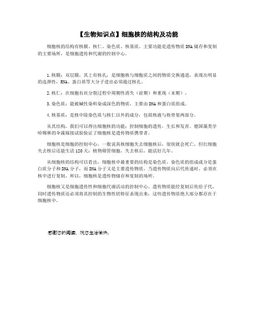 【生物知识点】细胞核的结构及功能