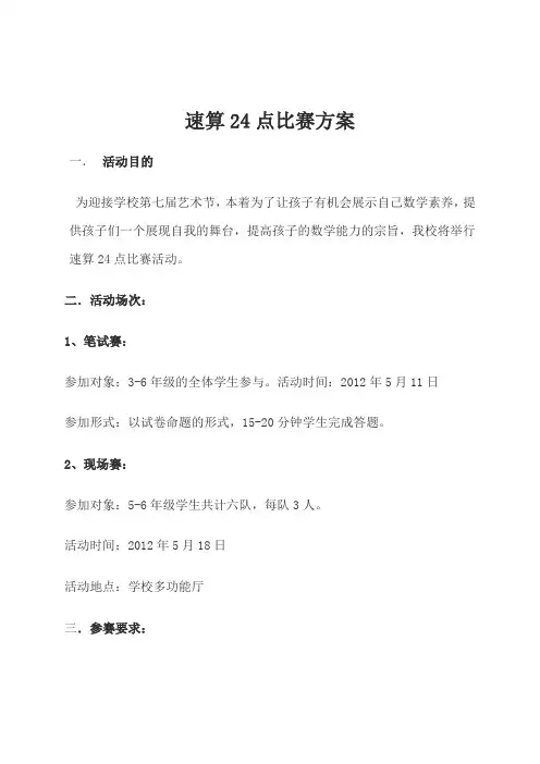 24点比赛方案