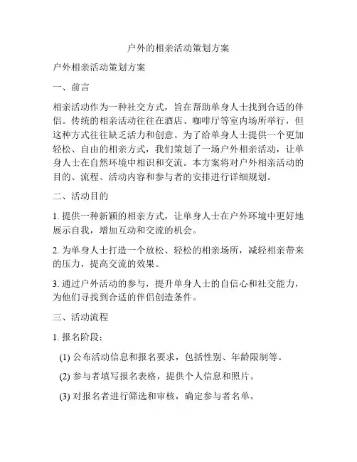 户外的相亲活动策划方案