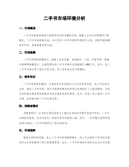 二手书市场环境分析