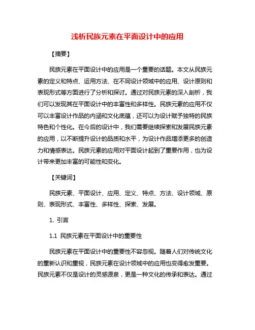 浅析民族元素在平面设计中的应用