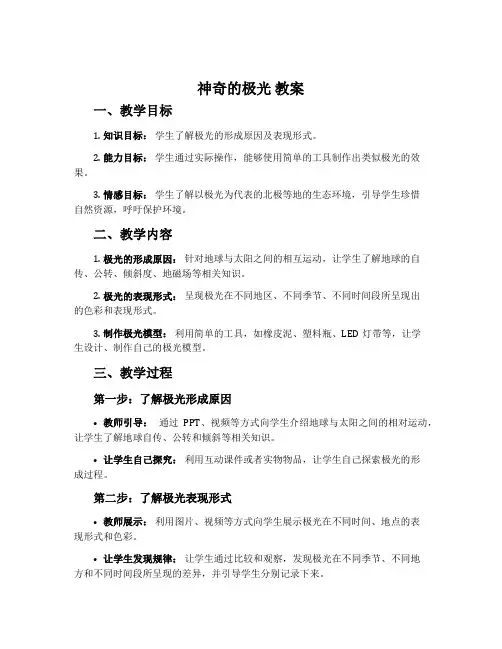 神奇的极光 教案