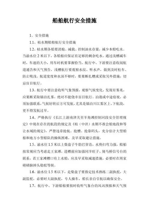 船舶航行安全措施