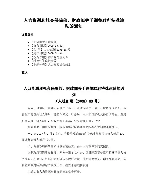 人力资源和社会保障部、财政部关于调整政府特殊津贴的通知