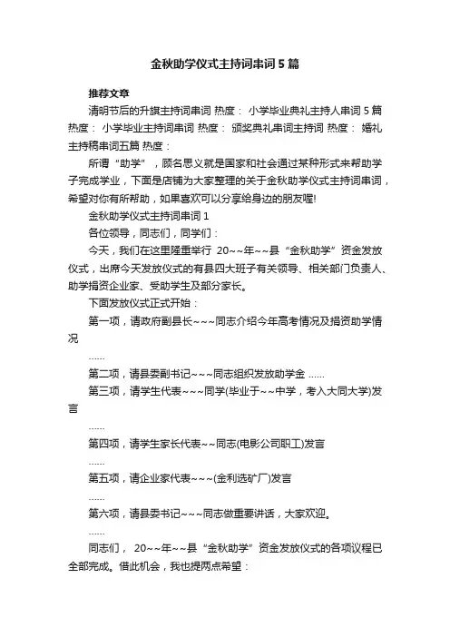 金秋助学仪式主持词串词5篇