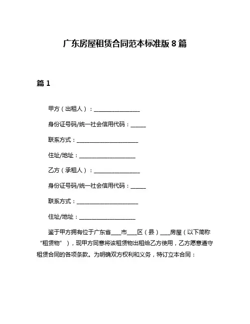 广东房屋租赁合同范本标准版8篇