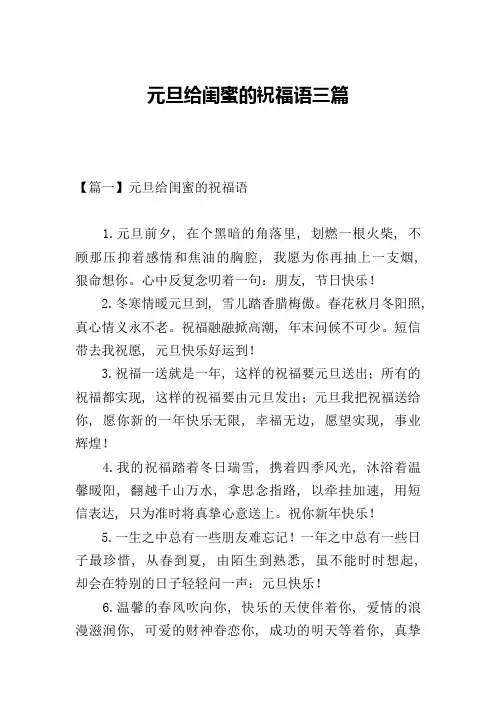元旦给闺蜜的祝福语三篇