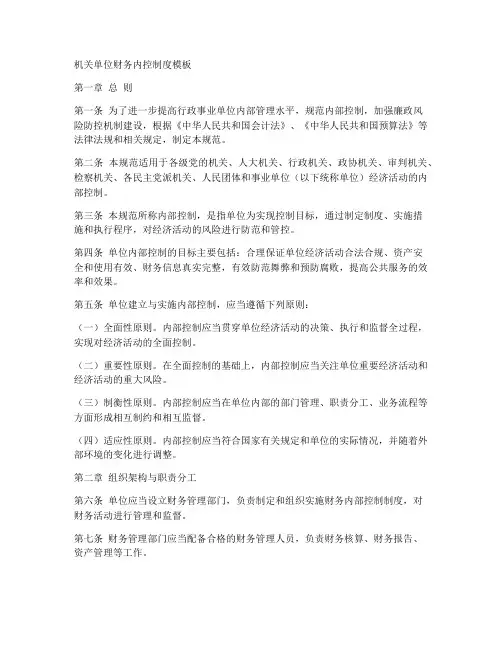 机关单位财务内控制度模板
