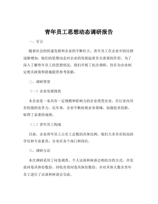 青年员工思想动态调研报告
