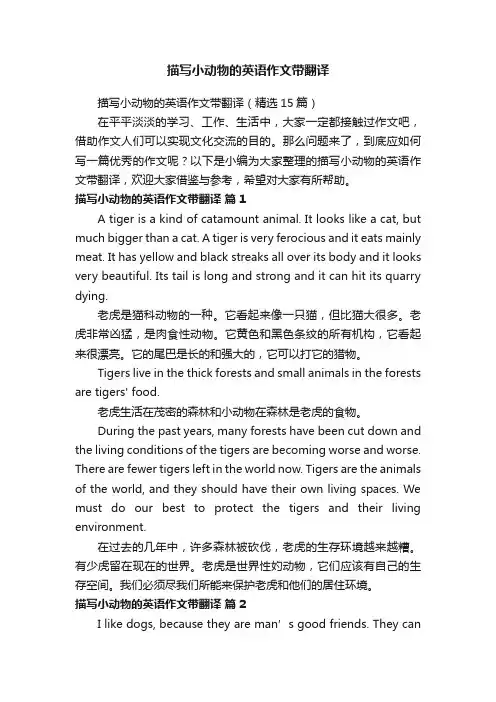 描写小动物的英语作文带翻译（精选15篇）