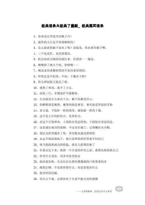 经典语录太经典了幽默_经典搞笑语录