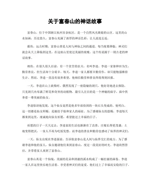 关于富春山的神话故事