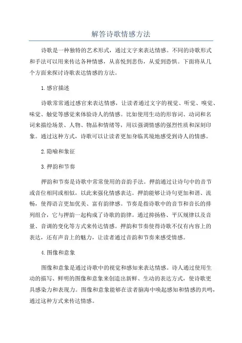 解答诗歌情感方法