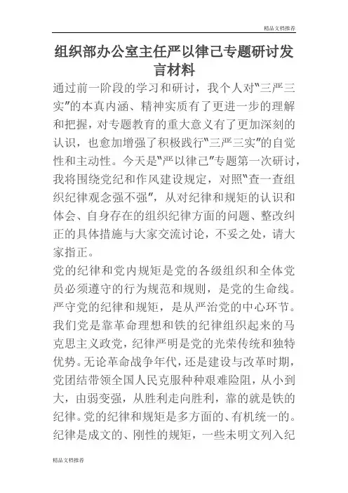 组织部办公室主任严以律己专题研讨发言材料(精选)