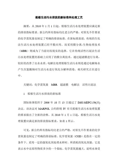船舶生活污水排放的新标准和处理工艺