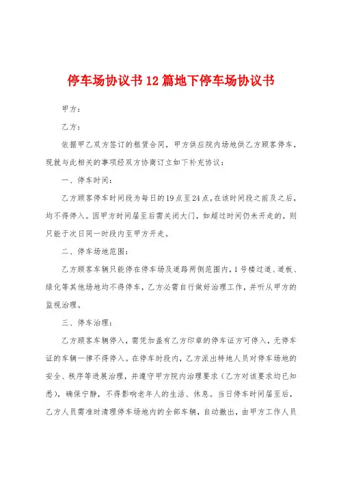 停车场协议书12篇地下停车场协议书
