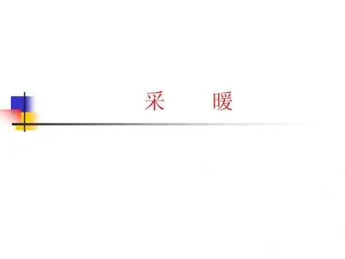 建筑设备ppt8 采暖