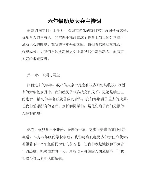 六年级动员大会主持词