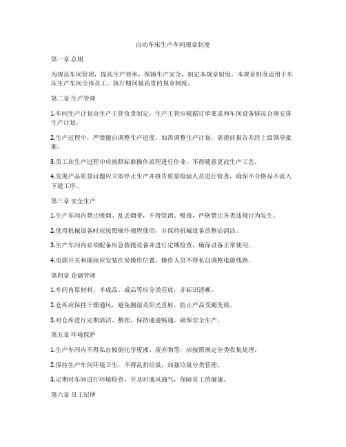 自动车床生产车间规章制度