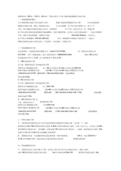 钢筋弯钩为180度,135度,90度,时,弯钩长度怎么计算
