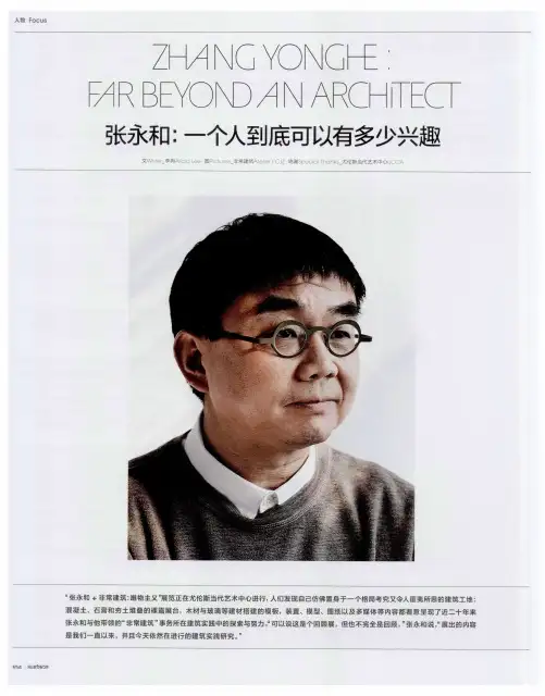 张永和：一个人到底可以有多少兴趣