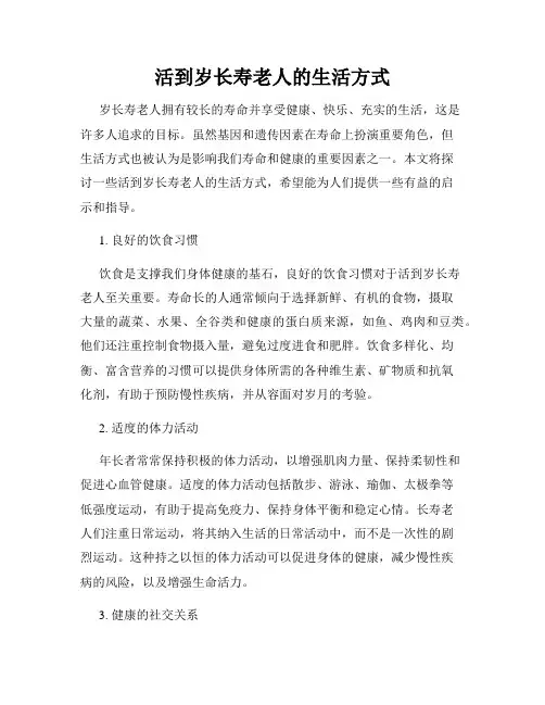 活到岁长寿老人的生活方式