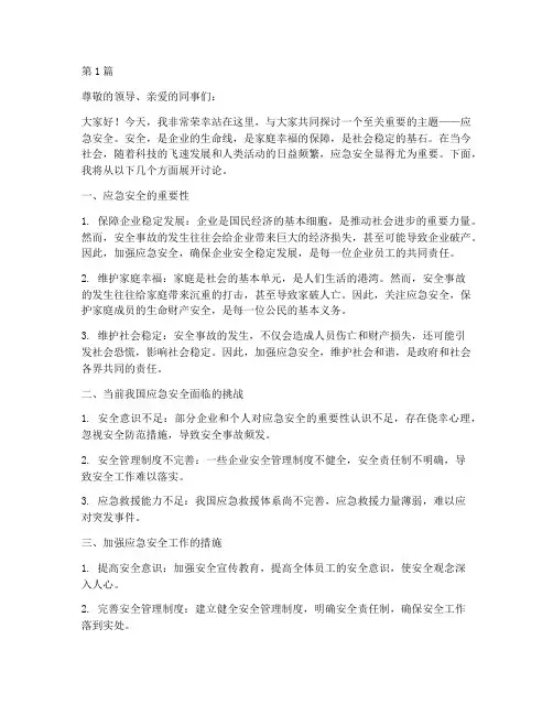 关于应急安全演讲稿范文(3篇)